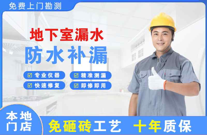 河南蒙古族自治县地下室漏水维修